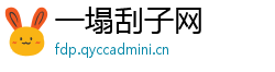 一塌刮子网